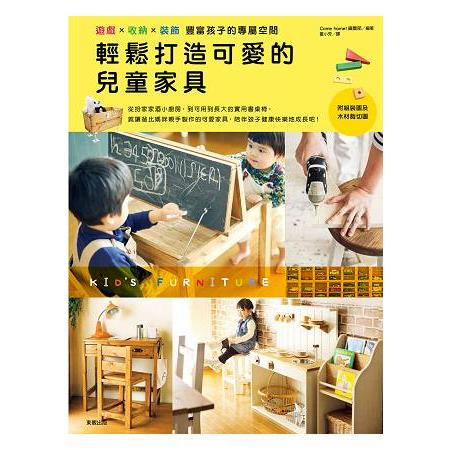 輕鬆打造可愛的兒童家具：遊戲x收納x裝飾 豐富孩子的專屬空間 | 拾書所