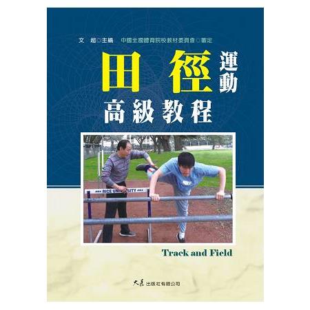 田徑運動高級教程 | 拾書所