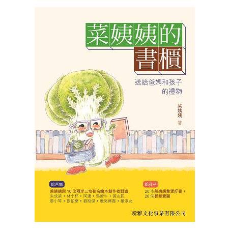 菜姨姨的書櫃：送給爸媽和孩子的禮物 | 拾書所