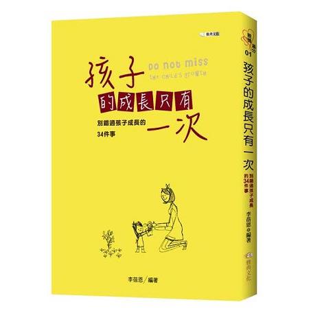 孩子的成長只有一次：別錯過孩子成長的34件事