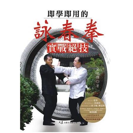 即學即用的詠春拳實戰絕技(附2DVD)