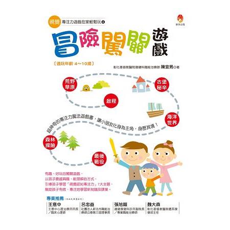 視覺專注力遊戲在家輕鬆玩4：冒險闖關遊戲 | 拾書所