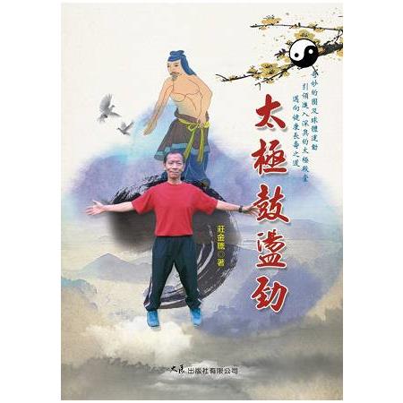 太極鼓盪勁 | 拾書所