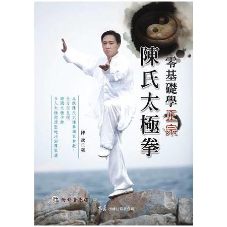 零基礎學正宗陳氏太極拳（附DVD） | 拾書所