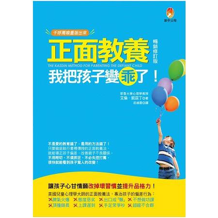 正面教養，我把孩子變乖了【暢銷修訂版】 | 拾書所