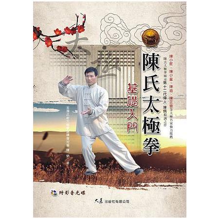 陳氏太極拳基礎入門（附DVD） | 拾書所