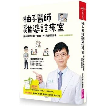 【電子書】柚子醫師雞婆診療室