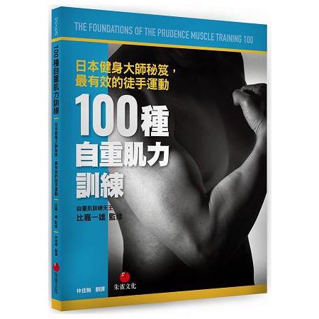 100種自重肌力訓練 | 拾書所