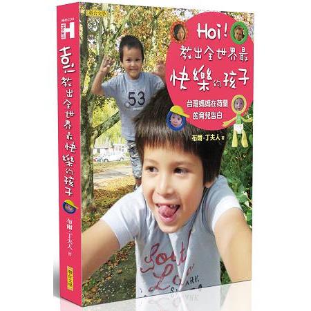 【電子書】Hoi！教出全世界最快樂的孩子：台灣媽媽在荷蘭的育兒告白 | 拾書所