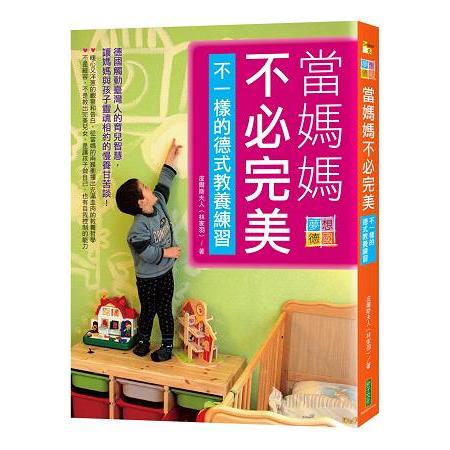 【電子書】當媽媽不必完美‧不一樣的德式教養練習 | 拾書所