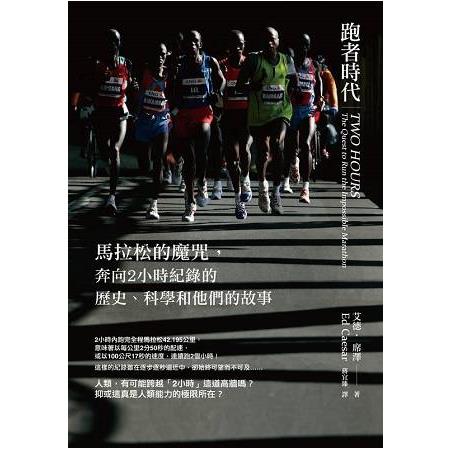 跑者時代：馬拉松的魔咒，奔向2小時紀錄的歷史、科學和他們的故事 | 拾書所