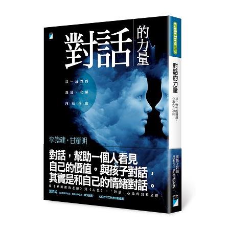 對話的力量：以一致性的溝通，化解內在冰山