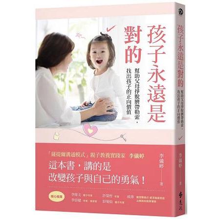 孩子永遠是對的：幫助父母掙脫臍帶勒索，找出孩子的正向價值 | 拾書所