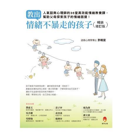 教出情緒不暴走的孩子暢銷修訂版----人氣諮商心理師的36堂高效能情緒教養課，幫助父母探索孩子的情緒困