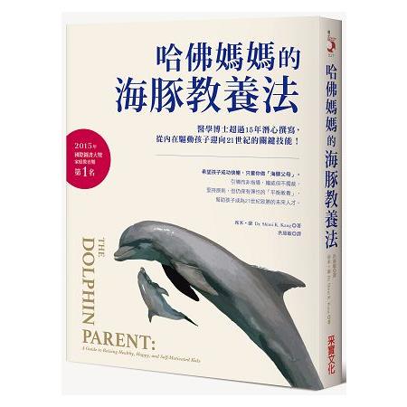 哈佛媽媽的海豚教養法：醫學博士超過15年潛心撰寫，從內在驅動孩子迎向21世紀的關鍵技能！