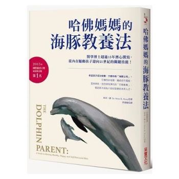 哈佛媽媽的海豚教養法：醫學博士超過15年潛心撰寫，從內在驅動孩子迎向21世紀的關鍵技能！