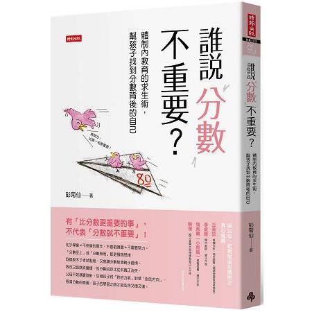 誰說分數不重要？體制內教育的求生術，幫孩子找到分數背後的自己