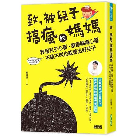 致，被兒子搞瘋的媽媽：秒懂兒子心事，療癒媽媽心靈，不吼不叫也能養出好兒子 | 拾書所