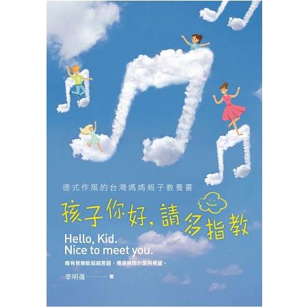 孩子你好，請多指教：德式作風的台灣媽媽親子教養書（附演奏光碟） | 拾書所