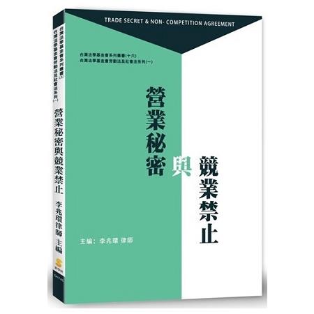 營業秘密與競業禁止?