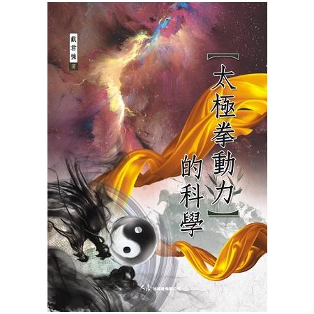 太極拳動力的科學 | 拾書所