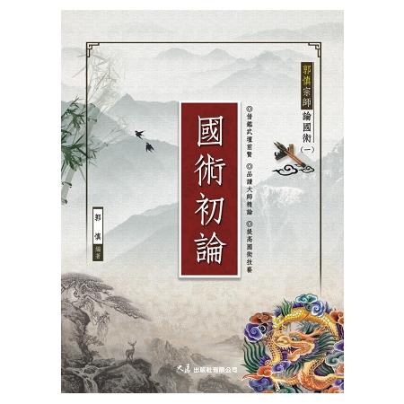 郭慎宗師論國術（一）國術初論 | 拾書所