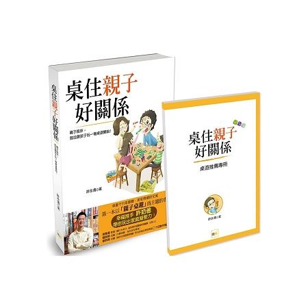 桌住親子好關係（回饋加贈《桌遊推薦專冊》版）