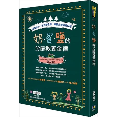 奶.蜜.鹽的分齡教養金律：灌溉孩子一生的安全感、樂觀自信與責任感 | 拾書所