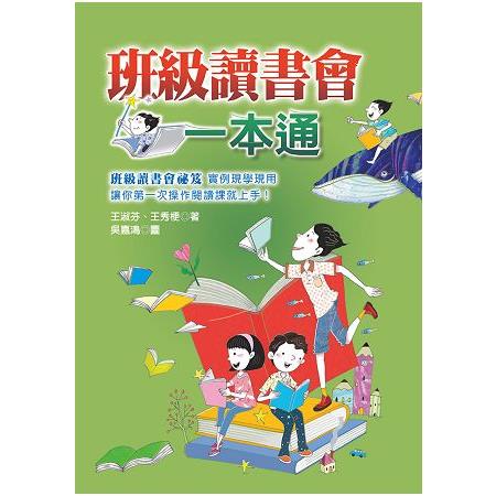 班級讀書會一本通