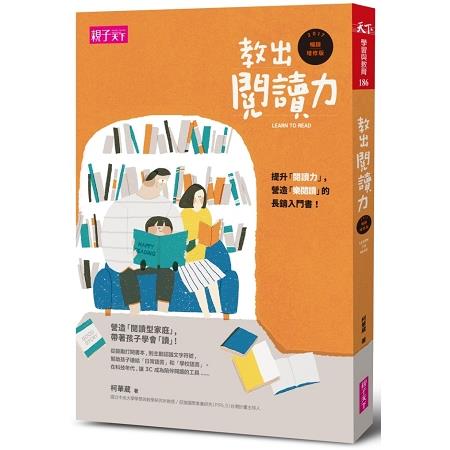 【電子書】教出閱讀力（2017暢銷增修版） | 拾書所