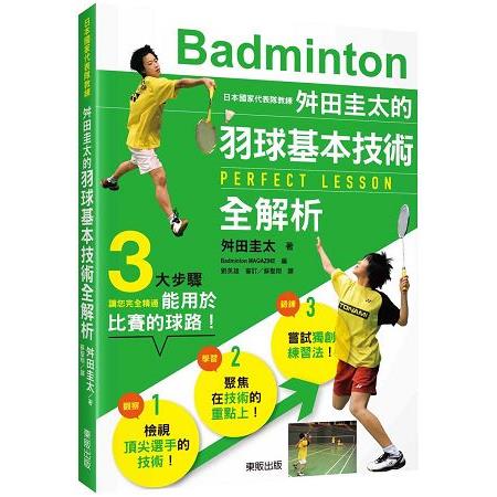 日本國家代表隊教練舛田圭太的羽球基本技術全解析