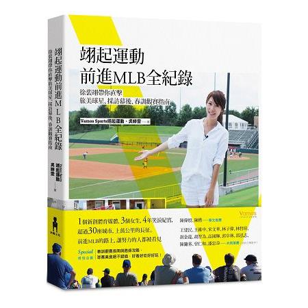 翊起運動前進MLB全紀錄：徐裴翊帶你直擊旅美球星、採訪幕後、春訓觀賽指南 | 拾書所