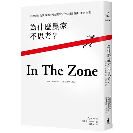 為什麼贏家不思考？金牌運動員教你決勝時刻駕馭心智、開發潛能、主宰全場 | 拾書所