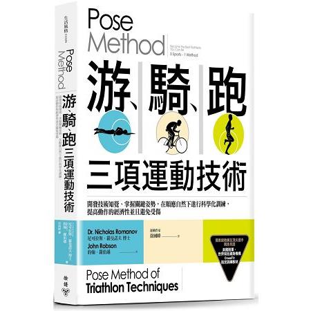 Pose Method 游、騎、跑三項運動技術：開發技術知覺、掌握關鍵姿勢，在順應自然下進行科學化訓練，提高 | 拾書所