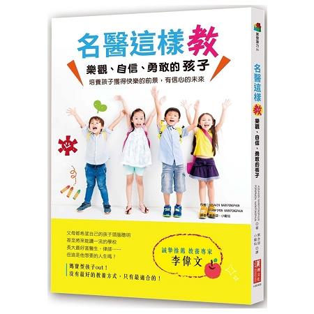 名醫這樣教樂觀、自信、勇敢的孩子