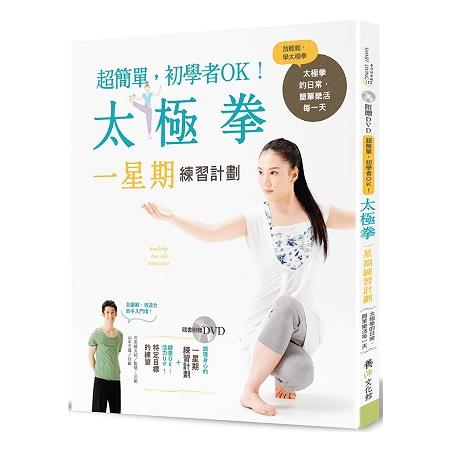 太極拳一星期練習計劃：超簡單，初學者OK！（隨書附贈DVD） | 拾書所