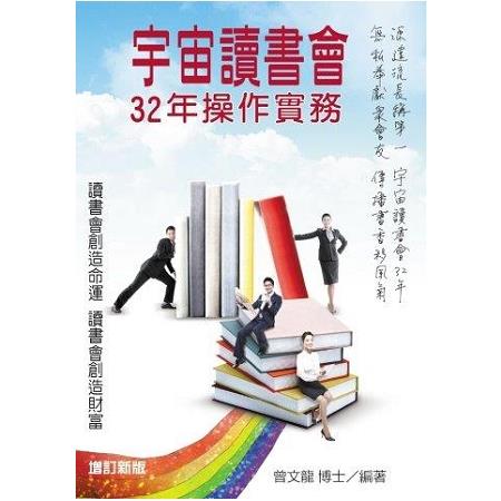 宇宙讀書會32年操作實務