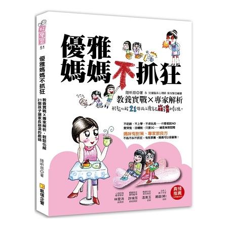 【電子書】優雅媽媽不抓狂：教養實戰╳專家解析，輕鬆化解21個孩子讓家長崩潰的戲碼 | 拾書所