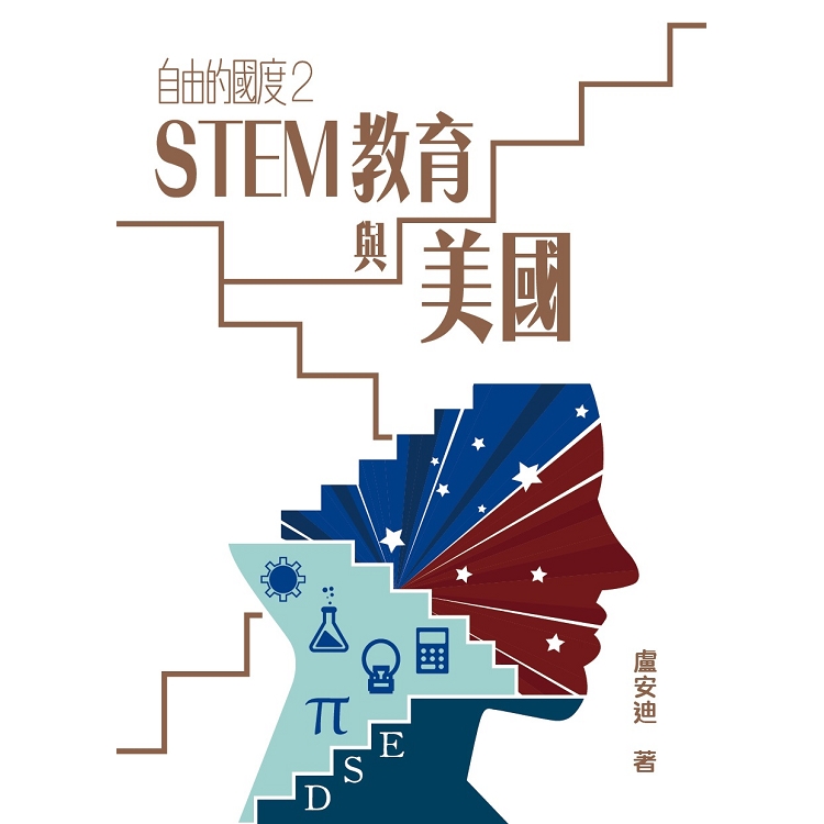 自由的國度2：STEM教育與美國 | 拾書所