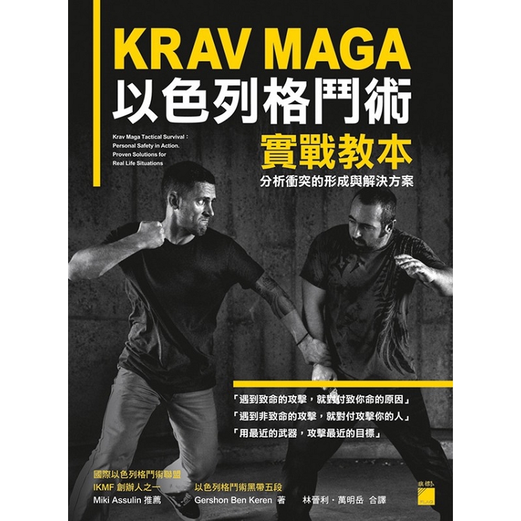 KRAV MAGA 以色列格鬥術實戰教本