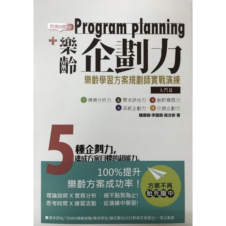 樂齡企畫力：樂齡學習方案規劃師實戰演練 入門篇 | 拾書所