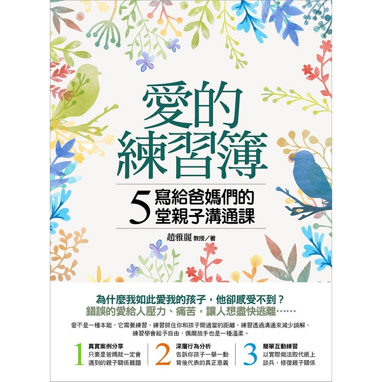 愛的練習簿：寫給爸媽們的5堂親子溝通課 | 拾書所