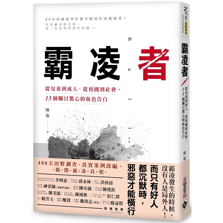 霸凌者：從兒童到成人、從校園到社會，15個觸目驚心的血色告白 | 拾書所