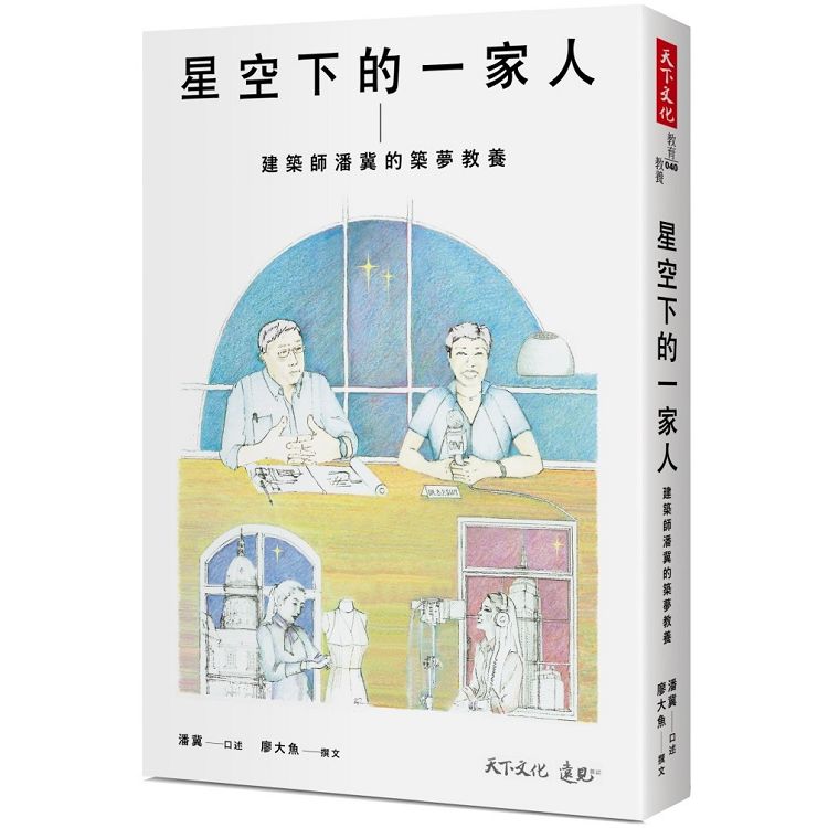 星空下的一家人：建築師潘冀的築夢教養 | 拾書所