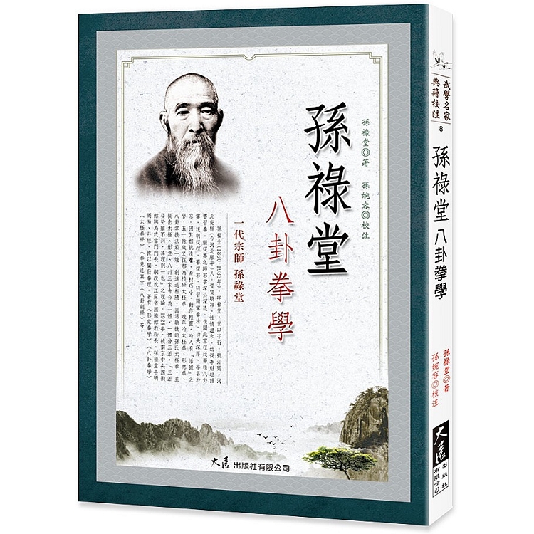 孫祿堂八卦拳學 | 拾書所