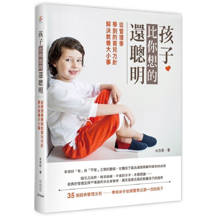 孩子比你想的還聰明 | 拾書所