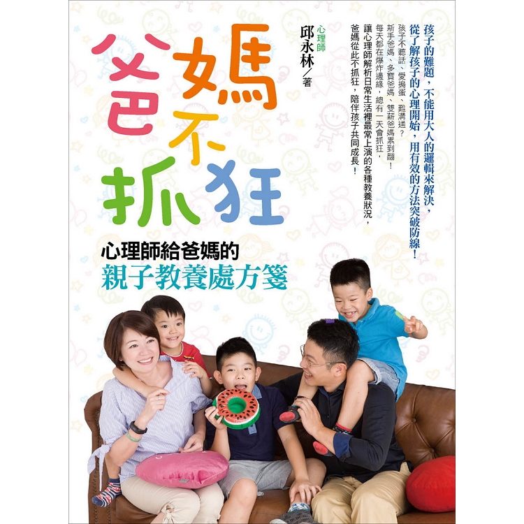 爸媽不抓狂：心理師給爸媽的親子教養處方箋 | 拾書所