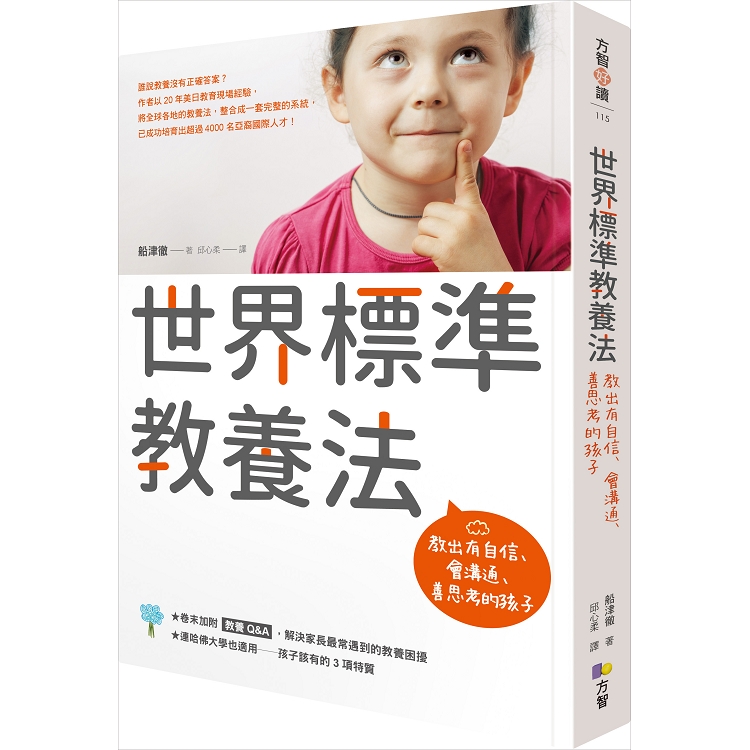 世界標準教養法：教出有自信、會溝通、善思考的孩子 | 拾書所