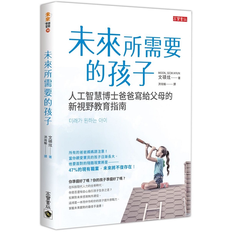 未來所需要的孩子：人工智慧博士爸爸寫給父母的新視野教育指南 | 拾書所