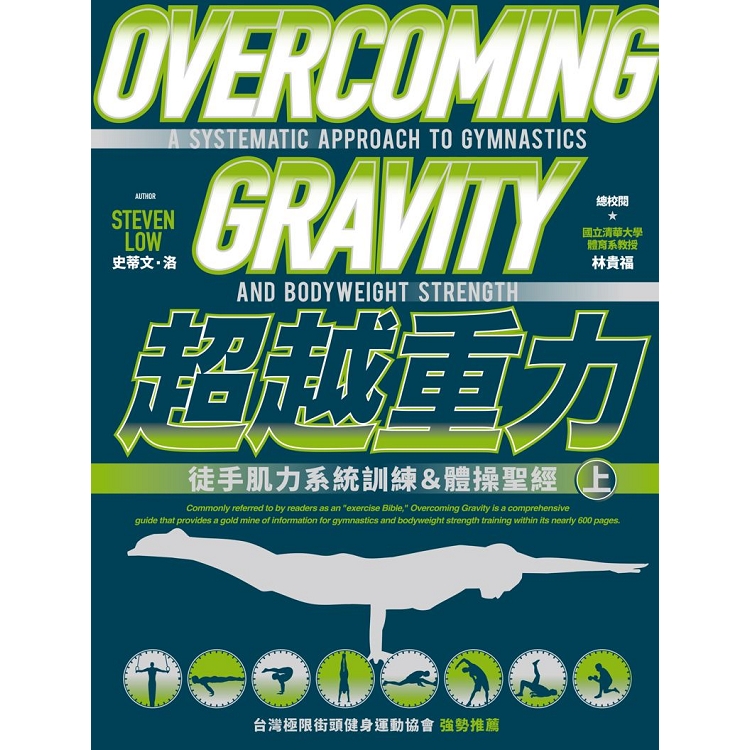 超越重力：徒手肌力系統訓練&體操聖經（上） | 拾書所